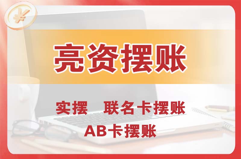 桥西个人亮资摆账