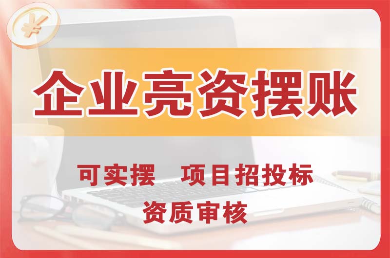 桥西企业亮资摆账