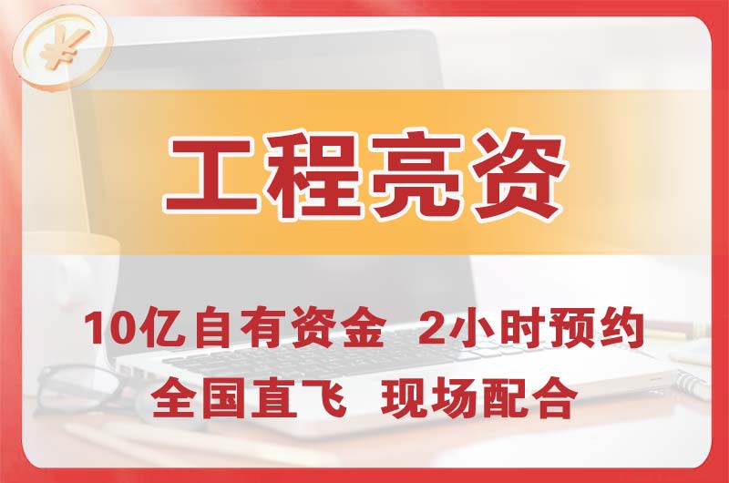 桥西工程亮资摆账