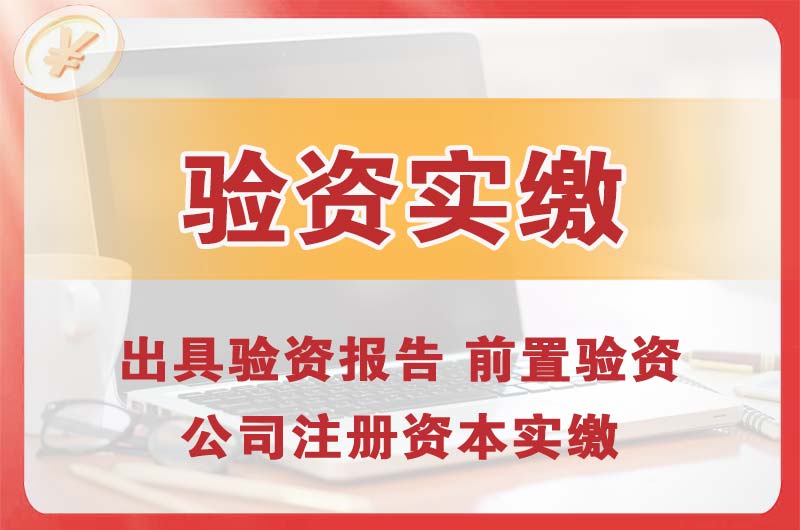 桥西企业增资验资