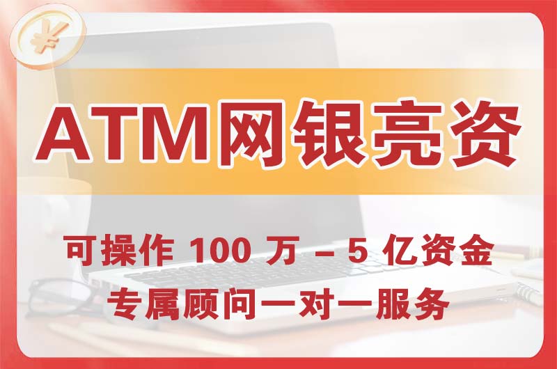 桥西ATM机、网银亮资显账