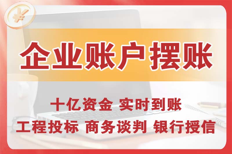 桥西企业账户摆账